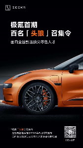 e0cf3fd7df030e3ce19d860aa98d4af6.png 【新闻稿】“寻找“头狼”新力量 极氪全国热招500+销售岗205.png
