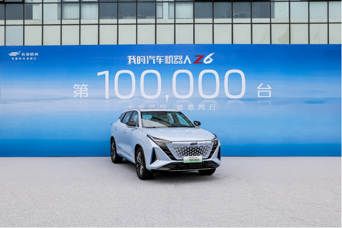 【新闻稿】10万口碑力挺，我的汽车机器人长安欧尚Z6第10万台正式下线2157.png