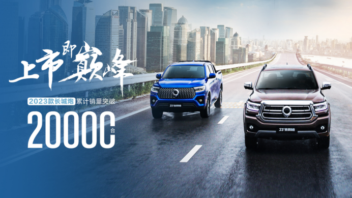 ff3873465314c0b50ee7cb9da39b0c9a.png 【长城炮销量稿】上市即巅峰:2023款长城炮累计销量突破20000台322.png