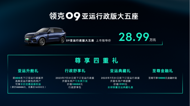 【新闻稿】售价28.99万元，领克09亚运行政版大五座正式上市1929.png