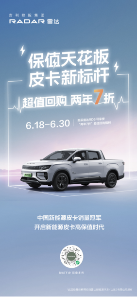 【超值回购】两年7折超值回购，吉利雷达攻破传统皮卡最后一道防线final95.png