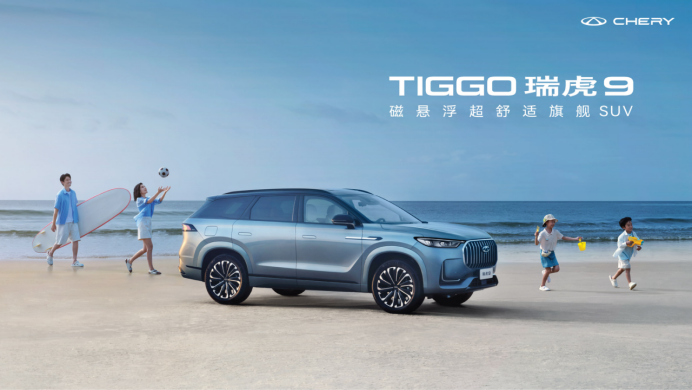 车圈舒适新“卷王”！奇瑞tiggo瑞虎9诚意上市，惊喜加码6重礼1043.png
