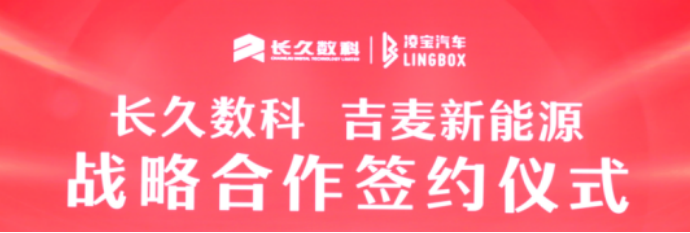 768a6ecd3e9b0e04f3389cf86352ada7.png 长久签约合作通稿(3)(3)765.png