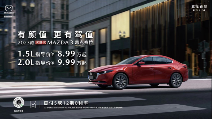 8.99万起！长安马自达2023款次世代MAZDA3昂克赛拉正式上市docx(3)465.png
