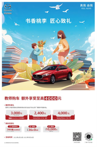 “书香桃李&nbsp;匠心致礼”长安马自达教育工作者专项购车427.png