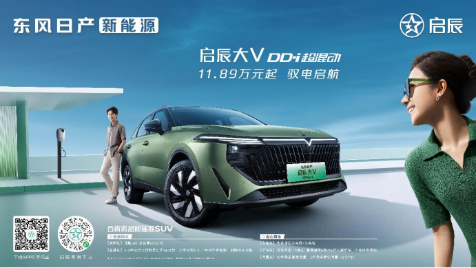 30fac51ddeb5cd414b33fd984fb5e9ed.png 【带价格新闻稿-合资高品质角度】你可以永远相信!合资高品质插混suv,东风日产新能源启辰大v dd-i超混动上市,11.89万元-14.99万元07083174.png