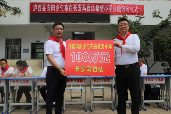 以执著的匠人精神做公益 长安马自达第10所希望小学爱心起航224.png