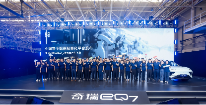 792c48e2ee5b6d65531df2eca900f646.png 奇瑞eQ7下线新闻通稿稿件268.png