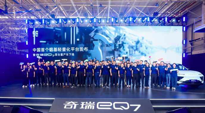 现场直击！中国首个铝基轻量化平台发布暨奇瑞eQ7首台量产车下线