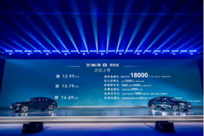 王者登场！“高性能品质家轿”艾瑞泽8高能版震撼来袭，12.99-14.69万元617.png