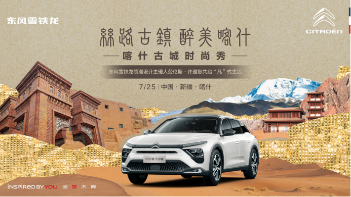 79c7928319f5f1382e08fc8231df7be9.png 【新闻稿】携手戛纳“龙袍”设计师劳伦斯·许,东风雪铁龙凡尔赛c5 x开启时尚大秀309.png