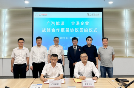 【新闻稿】打造赛车级补能体系，埃安与金港股份达成战略合作(1)140.png