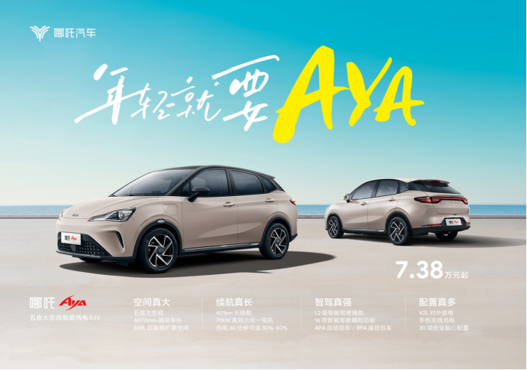 啊呀！真快！全球首台哪吒aya上市即交付！(1)521.png