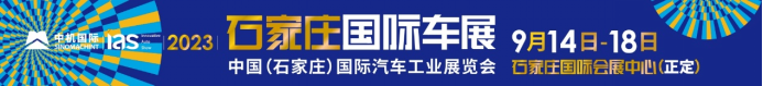强势进阶 实力破局----2023石家庄车展即将开启080529.png