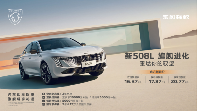【上市新闻稿】全维大升级 标配即旗舰，东风标致新508l正式上市，售价16.37万元起284.png
