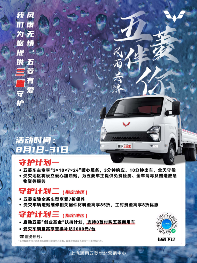 五菱伴你，风雨共济707.png