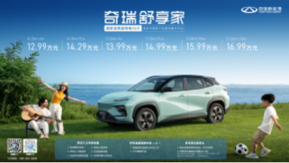 12.99万元起！超舒适家庭纯电SUV奇瑞舒享家全球上市233.png