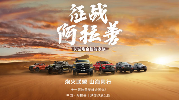 【预热稿1-用户方向】炮火联盟 山海同行 长城炮带你共赴阿拉善英雄会 共享皮卡文化盛宴255.png