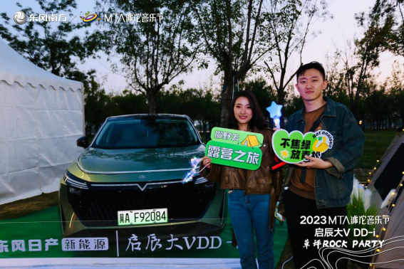 石家庄2023mta滹沱音乐节—启辰大vdd-i 草坪rock party1110.png