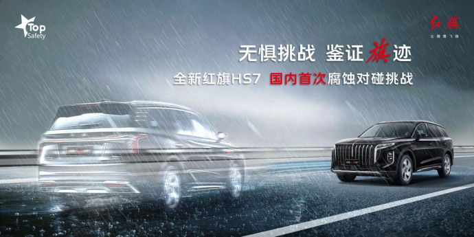 【新闻通稿】全新红旗hs7成功通过国内首次腐蚀对碰挑战117.png