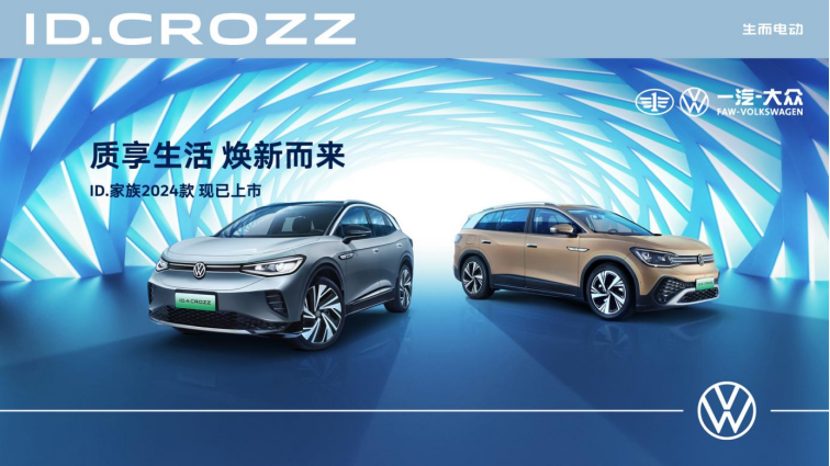 【日常稿件】一汽-大众id. crozz家族2024款引领纯电出行品质标杆169.png