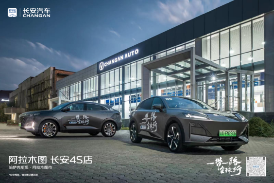 深度融入共建“一带一路”  长安汽车“海纳百川”计划加速1789.png