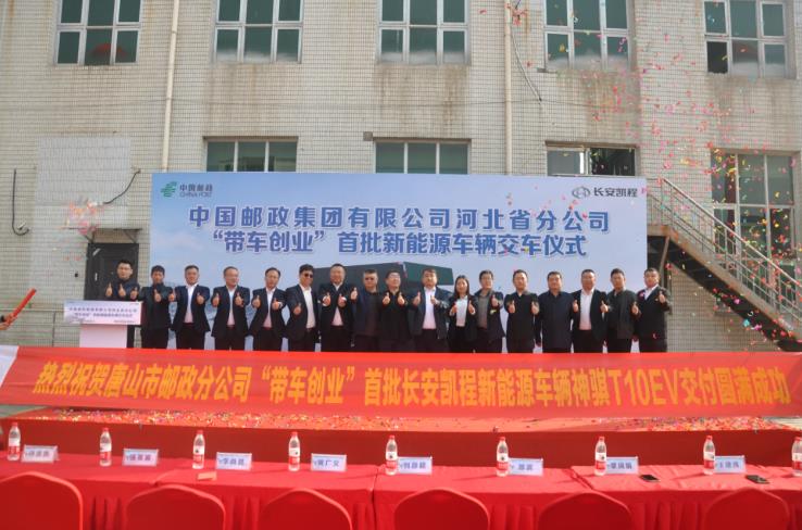 中国邮政唐山分公司“带车创业”首批长安凯程神骐T10EV新车交付