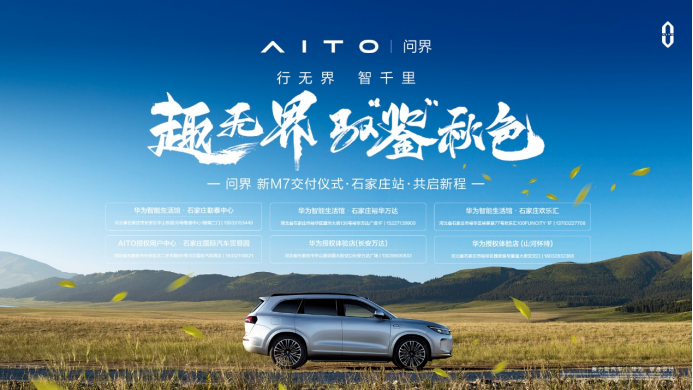 智无界-驭鉴秋色 AITO问界新M7交付仪式·石家庄站后宣稿件(1)217.png
