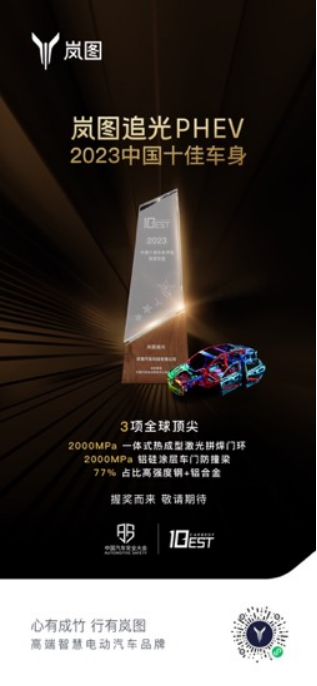 【新闻稿】打造世界级车身安全 岚图追光斩获2023年中国十佳车身 502.png