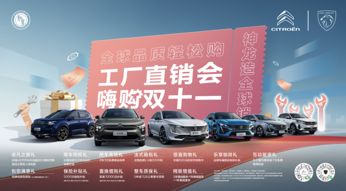 “工厂直销会 嗨购双十一” 14.37万起 凡尔赛C5 X “中国造”走向世界