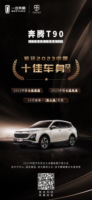 奔腾t90斩获2023十佳车身奖 成同级年度唯一“双十佳”车型254.png