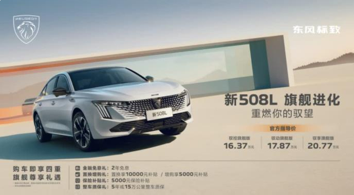 “双11”无需攻略 东风标致新508 L “工厂直销会 嗨购双十一”