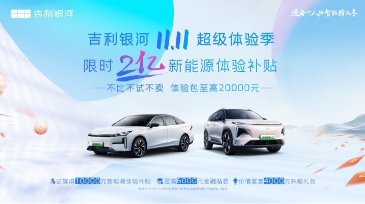 【新闻稿】限时2亿新能源体验补贴，吉利银河开启双11超级体验季486.png
