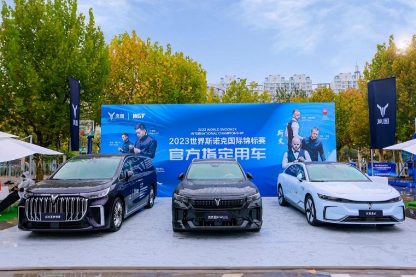 【新闻稿】睿智进取携手前行 岚图汽车鼎力支持2023世界斯诺克国际锦标赛98.png