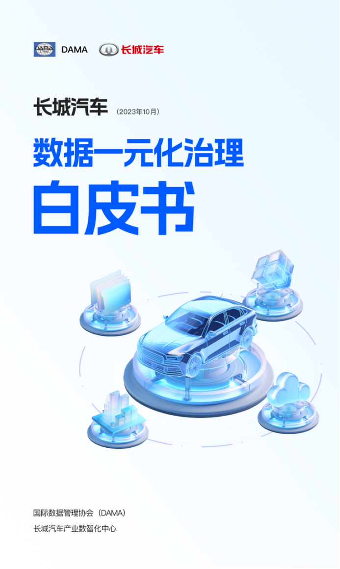 【新闻通稿】助推数智变革 《长城汽车数据一元化治理白皮书》发布186.png