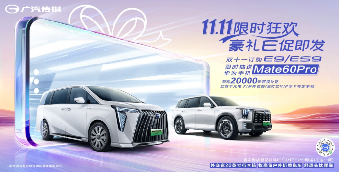 fin【日常稿】买传祺新能源es9，拿遥遥领先！ -1110(3)393.png