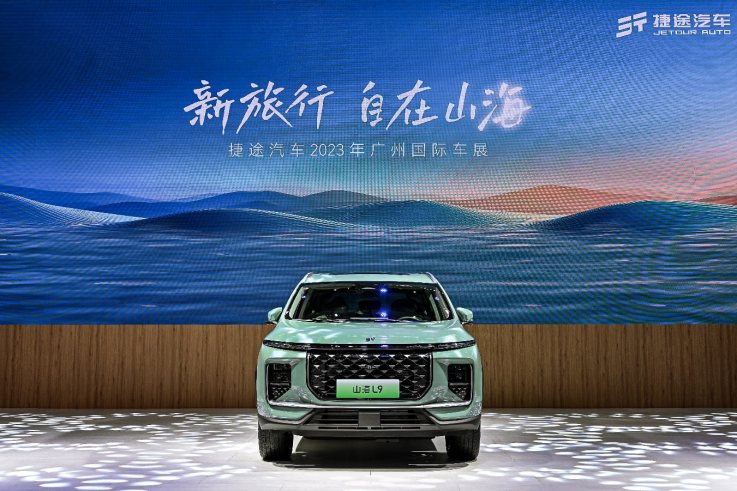 【新闻通稿】新旅行 自在山海 捷途汽车全明星产品矩阵“混”动2023广州车展416.png