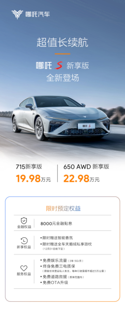 【新闻稿】19.98万起，最值得入手的长续航哪吒S新享版发布解密版305.png