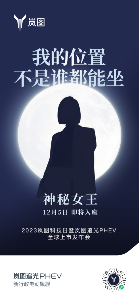 2023岚图科技日将于12月5日举行 岚图追光phev上市在即798.png
