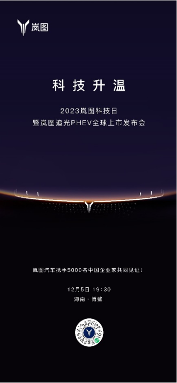 2023岚图科技日将于12月5日举行 岚图追光phev上市在即195.png