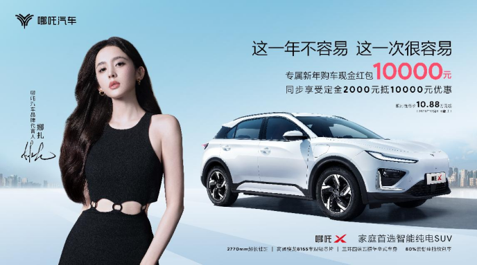 年末选车！谁能拒绝钜惠的哪吒X？456.png