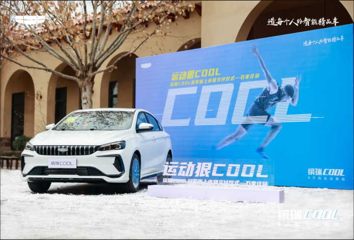 【媒体通稿】运动狠COOL—缤瑞COOL冠军版上市暨交付仪式 石家庄站378.png