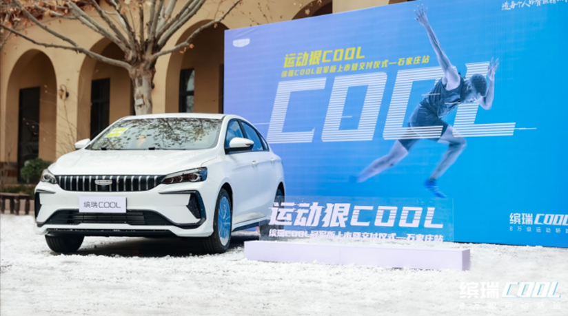 运动狠COOL | 缤瑞COOL冠军版上市暨交付仪式 石家庄站