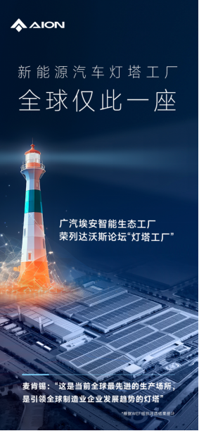 【新闻稿】全球仅此一座！广汽埃安获颁首个新能源汽车灯塔工厂233.png