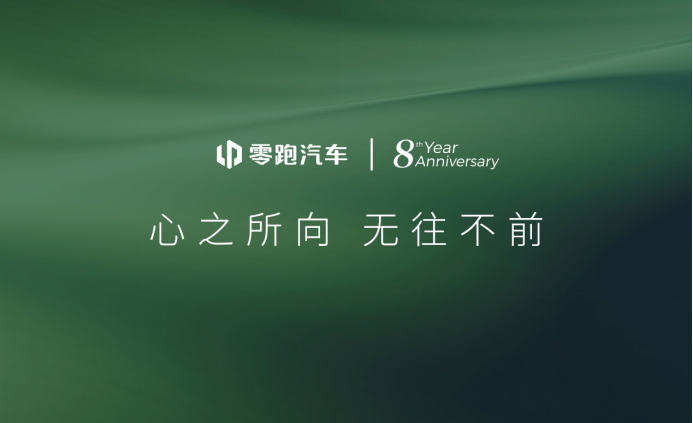 【新闻稿】-零跑八周年，朱江明：心之所向无往不前，以技术创新实现豪华平权-20231224251.png