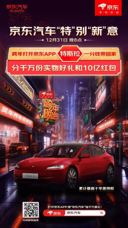【新闻稿1230】湖南卫视跨年夜赢Model 3使用权，特斯拉与京东汽车新年送豪礼150.png