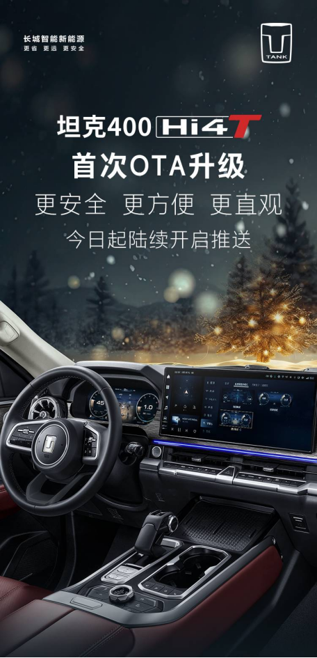 【新闻稿】坦克400 hi4-t首次ota升级——引领安全、便捷的越野新能源新篇章167.png