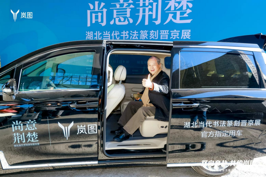 【新闻稿】共赴书法盛宴  岚图汽车成为“晋京展”官方指定用车856.png