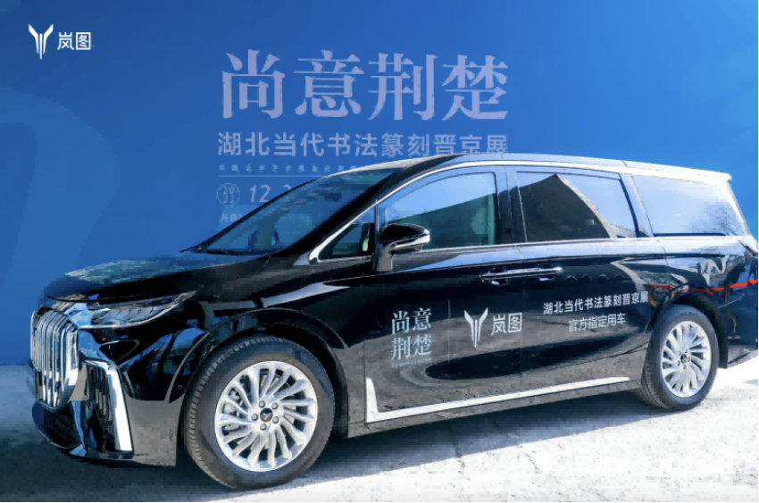 【新闻稿】共赴书法盛宴  岚图汽车成为“晋京展”官方指定用车152.png