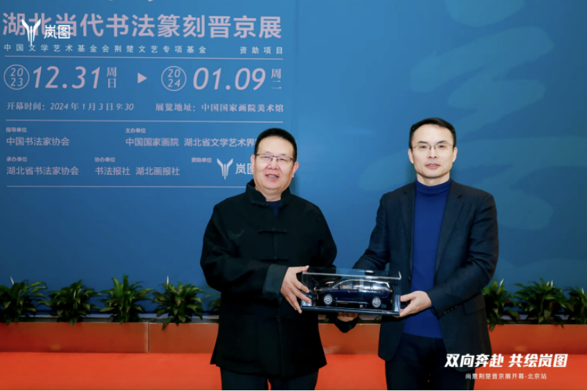 【新闻稿】共赴书法盛宴  岚图汽车成为“晋京展”官方指定用车342.png